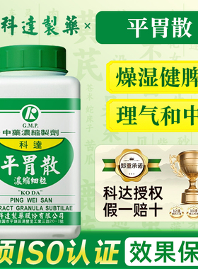 台湾科达制药平胃散燥湿健脾理气和中湿阻脾胃脘腹胀满恶心呕吐