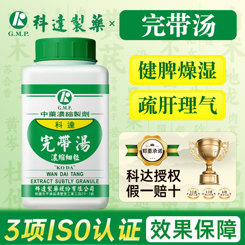 中国台湾科达制药完带汤健脾燥湿疏肝理气白带白术人参白芍车前子
