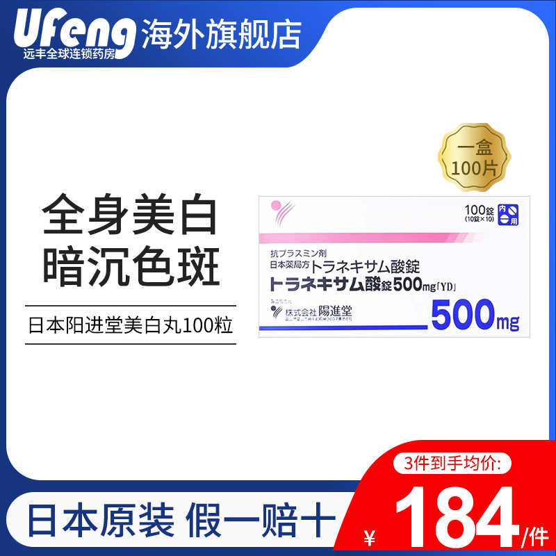 阳进堂氨甲环酸片美白丸改善肤色暗沉淡化黑色素100粒/盒日本直邮