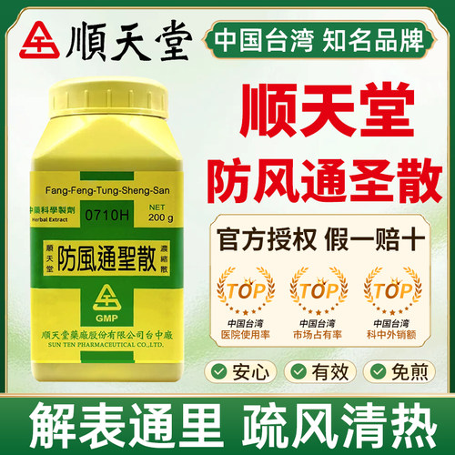 台湾顺天堂防风通圣散中成药解表通里疏风清热大便秘结小便短赤