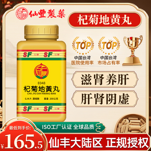 台湾仙丰杞菊地黄丸倪海厦中药滋肾养肝肝肾阴虚视物不清迎风流泪