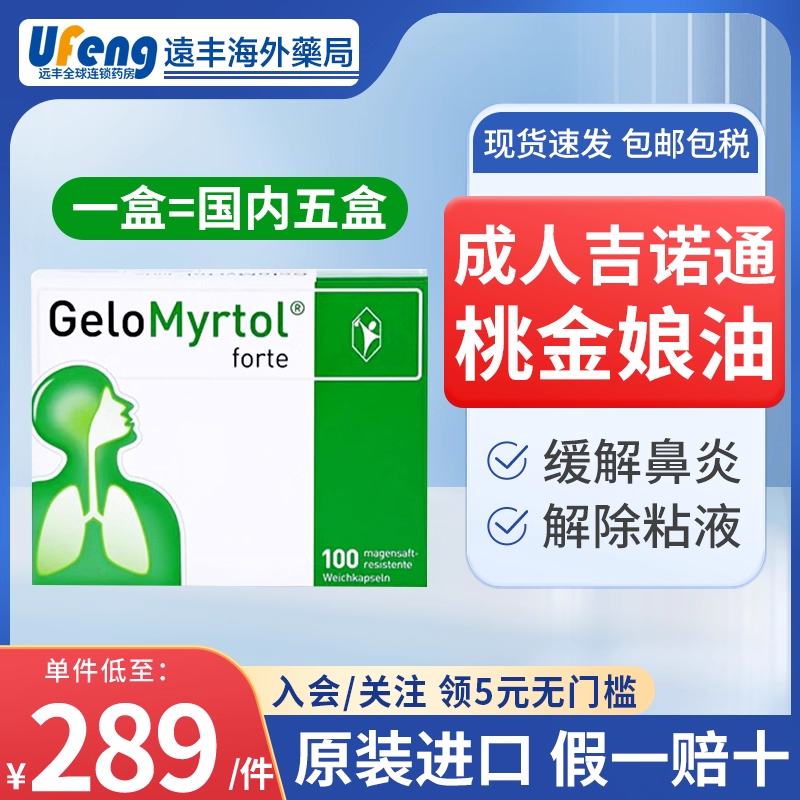德国GeloMyrtol吉诺通桃金娘油胶囊300mg成人止咳化痰清肺100粒