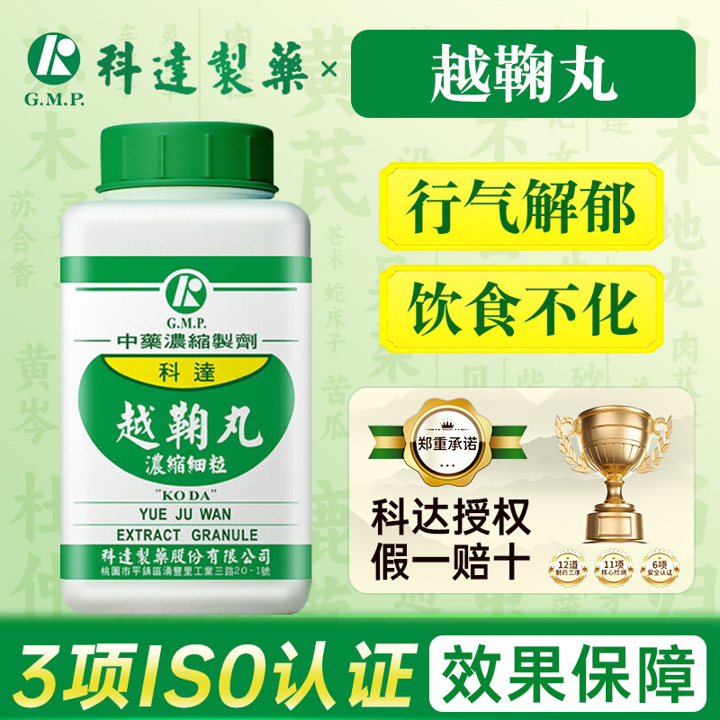 台湾科达制药越鞠丸行气解郁胸膈满闷脘腹胀痛饮食不化嘈杂吞酸