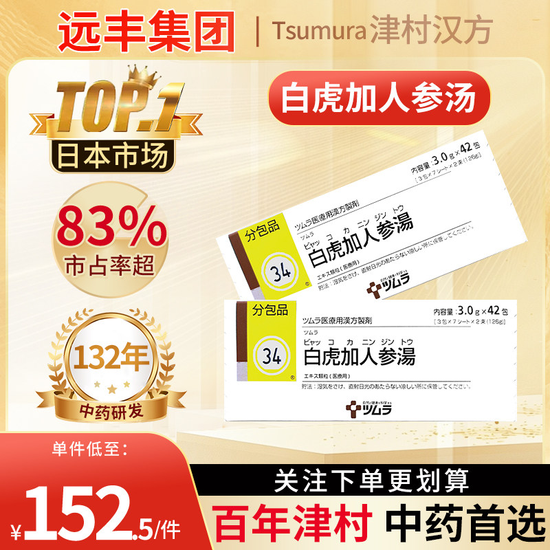 日本津村汉方白虎加人参汤清热益气生津止渴治疗伤寒气短乏力,OTC药品/国际医药,国际解热镇痛用药,淘宝优惠券,粉丝福利购,淘宝优惠卷