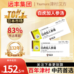 日本津村汉方白虎加人参汤清热益气生津止渴治疗伤寒气短乏力