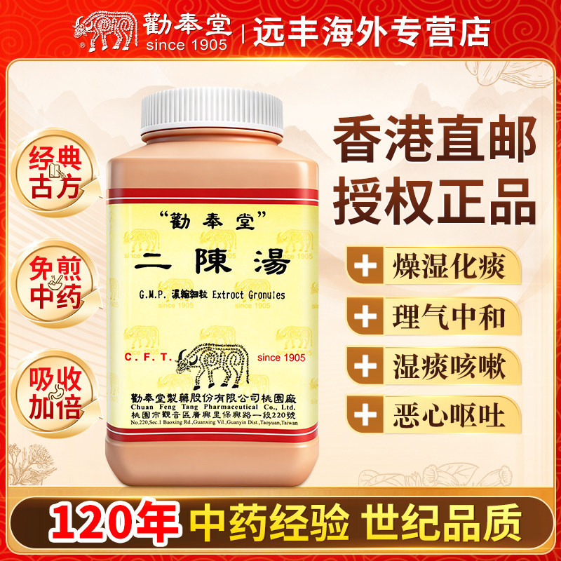 中国台湾劝奉堂二陈汤燥湿化痰理气中和湿痰咳嗽恶心呕吐脾胃不和