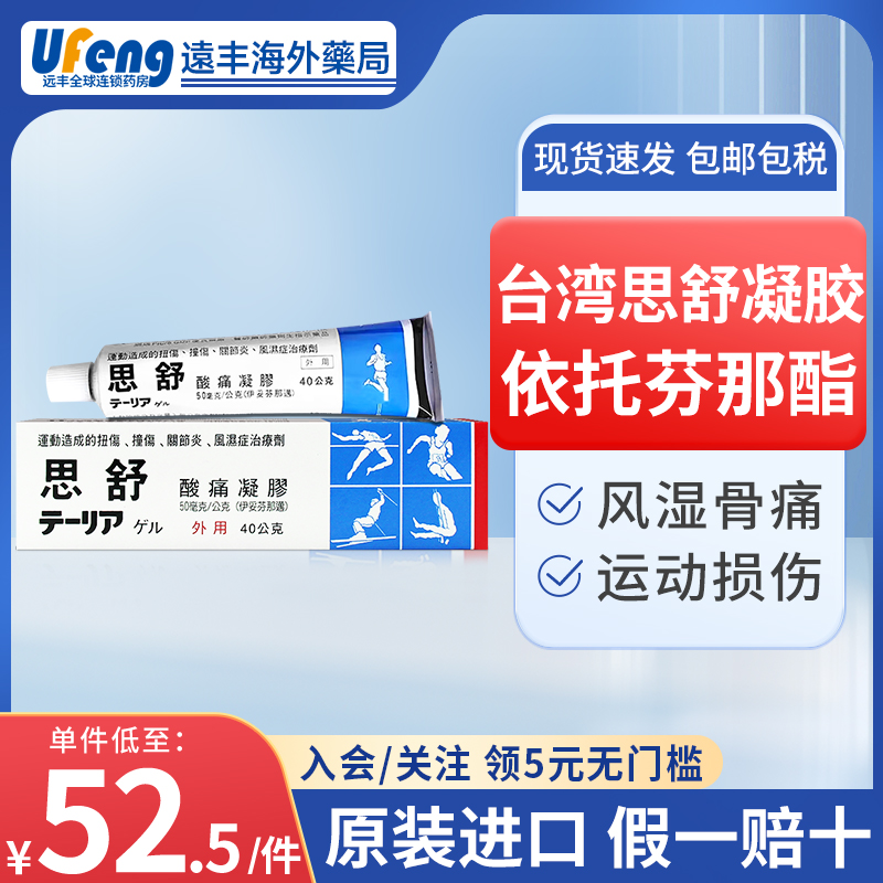 台湾原装思舒酸痛凝胶跌打损伤缓解肌肉扭伤关节肩周炎风湿40g/盒
