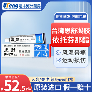 台湾原装思舒酸痛凝胶跌打损伤缓解肌肉扭伤关节肩周炎旗舰店