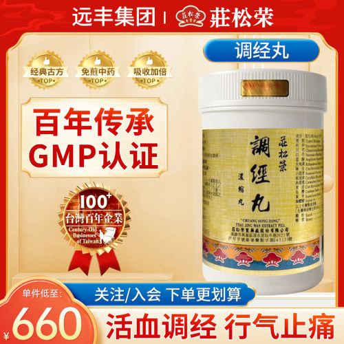 中国台湾庄松荣调经丸活血调经行气止痛月经不调痛经产后淤血腹痛