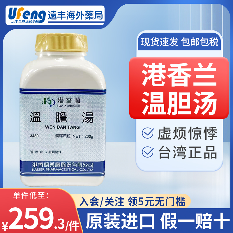 港香兰温胆汤200g虚烦惊悸台湾汉方药倪海厦半夏竹茹大枣陈皮茯苓