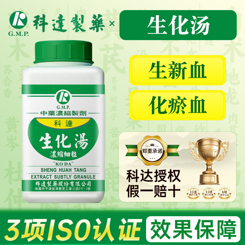 中国台湾科达制药生化汤生新血化瘀血温中散寒产后恶露不行