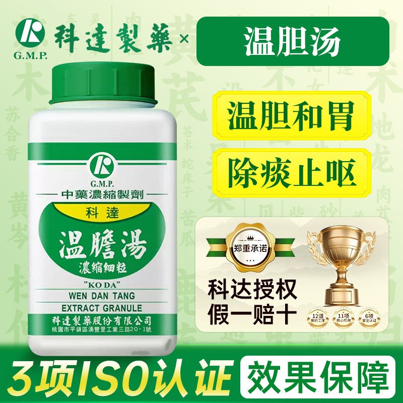 台湾科达制药温胆汤温胆和胃除痰止呕治痰热内扰触事胆怯易惊失眠