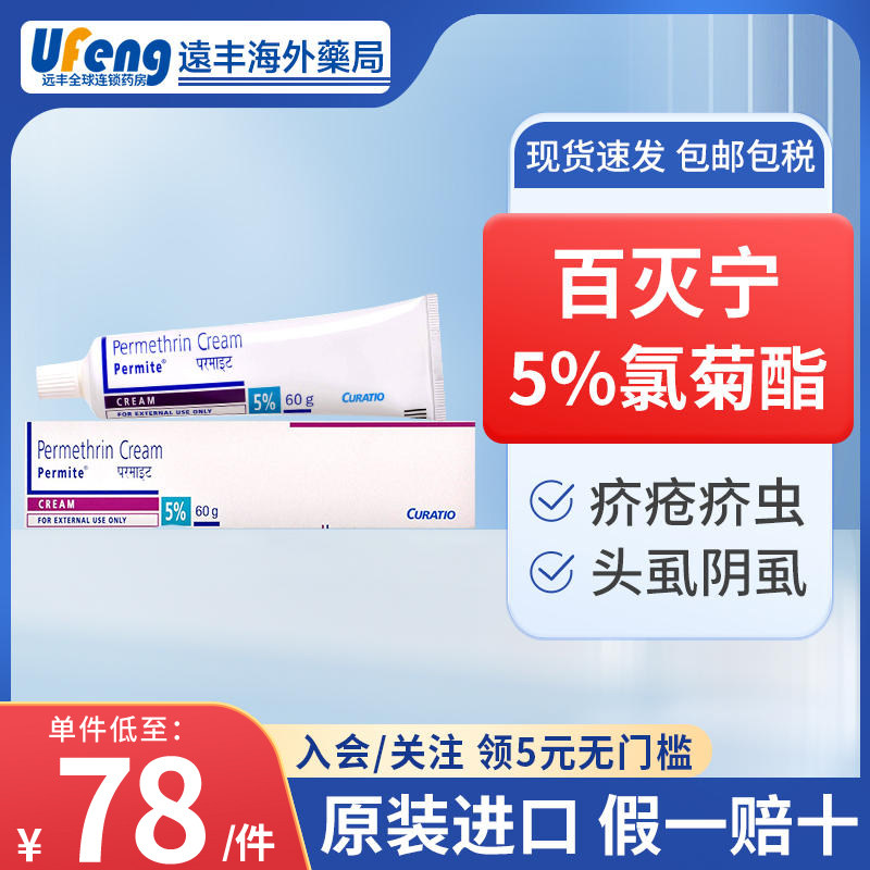 5%百灭宁进口permite氯菊酯疥螨疥虫头虱体虱阴虱感染疥疮药膏60g