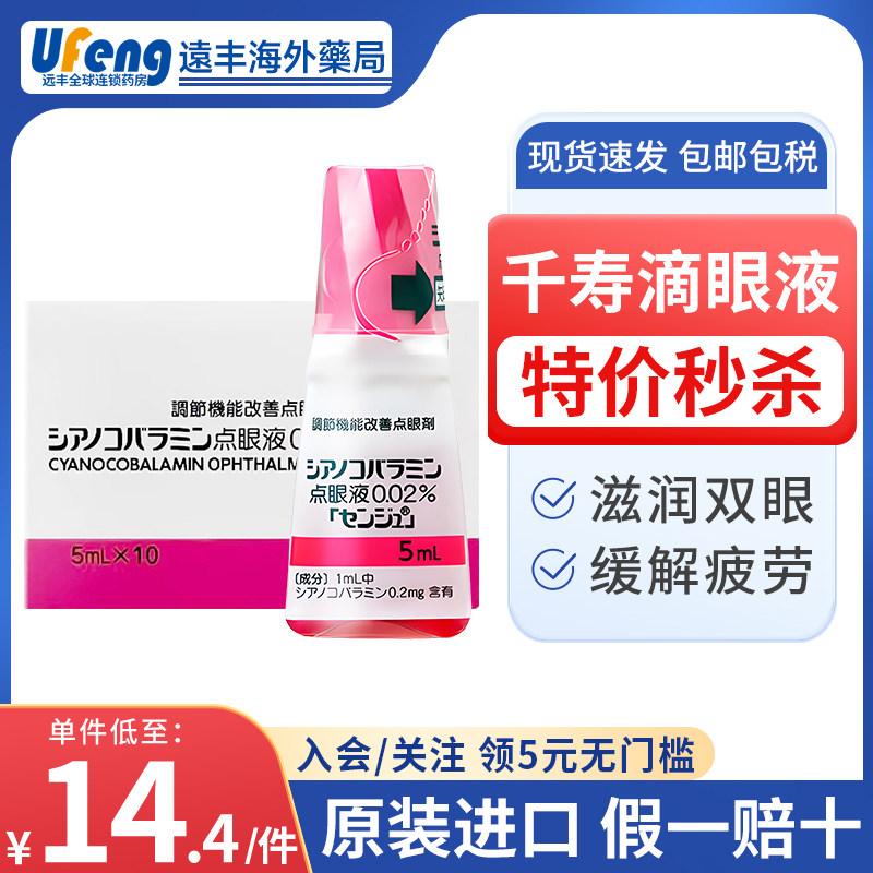 日本千寿维生素b12滴眼液眼药水红血丝角膜炎调节干眼症眼睛干涩