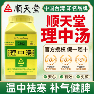 中国台湾顺天堂理中汤温中祛寒补气健脾慢性胃肠炎胃弱胃痛呕吐