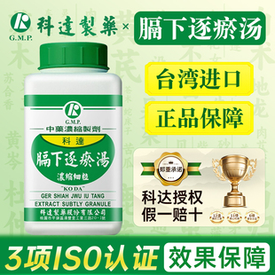 中国台湾科达制药膈下逐瘀汤当归桃仁甘草红花川芎牡丹皮赤芍乌药