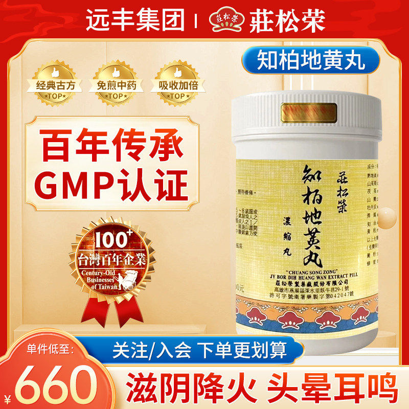 中国台湾庄松荣知柏地黄丸滋降降火头晕耳鸣舌燥咽痛腰脊疫痛