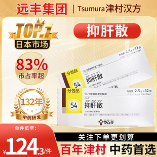 日本原装进口津村汉方抑肝散清热健脾改善睡眠缓解肌疲劳42包/盒