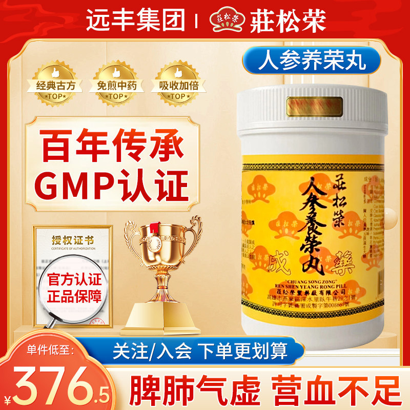 中国台湾庄松荣人参养荣丸补气血脾肺气虚营血不足食少无味身倦肌
