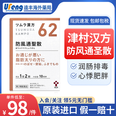 日本津村汉方防风通圣散提取物颗粒 便秘湿疹痤疮（暗疮）肥胖症