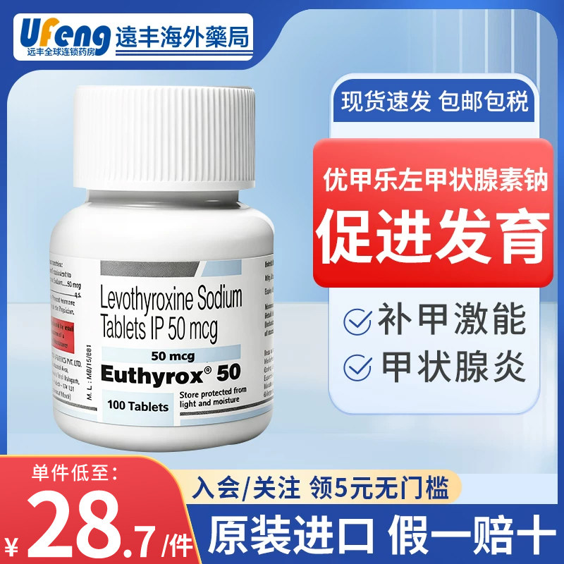 优甲乐左甲状腺素钠片50微克*100片/瓶