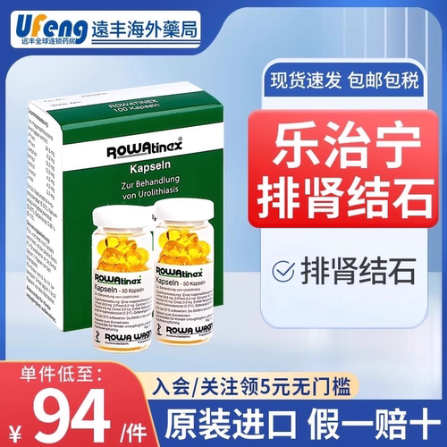 德国乐治宁胶囊Rowatinex促进肾结石排石药膀胱尿结石溶石100粒