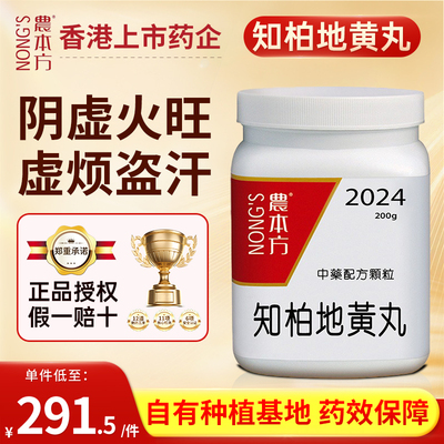 农本方知柏地黄丸滋阴降火阴虚火旺骨蒸劳热虚烦盗汗腰脊痠痛香港