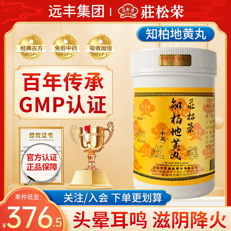 中国台湾庄松荣知柏地黃丸滋阴降火头晕耳鸣舌燥咽痛腰脊酸痛