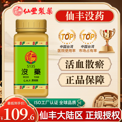 中国台湾仙丰没药浓缩散倪海厦中成药活血散瘀旗舰店正品保障