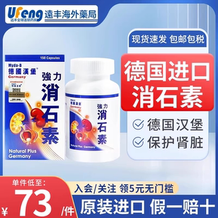 德国汉堡强力消石素60粒消石药原进口化石排石溶石碎肾脏尿道结石