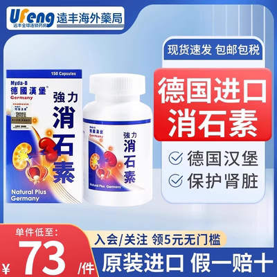 德国汉堡强力消石素60粒消石药原进口化石排石溶石碎肾脏尿道结石