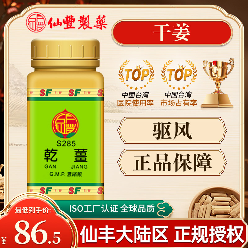中国台湾仙丰干姜100g浓缩散中成药倪海厦驱风正品保障进口旗舰店
