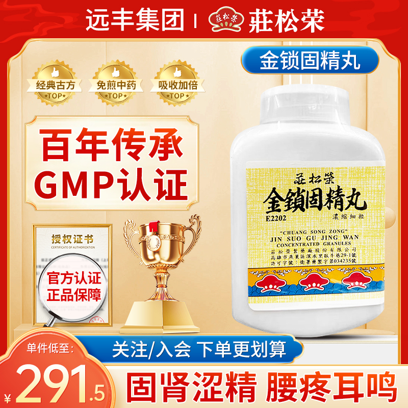 中国台湾庄松荣金锁固精丸固肾涩精肾虚遗精盗汗腰疼耳鸣四肢倦怠