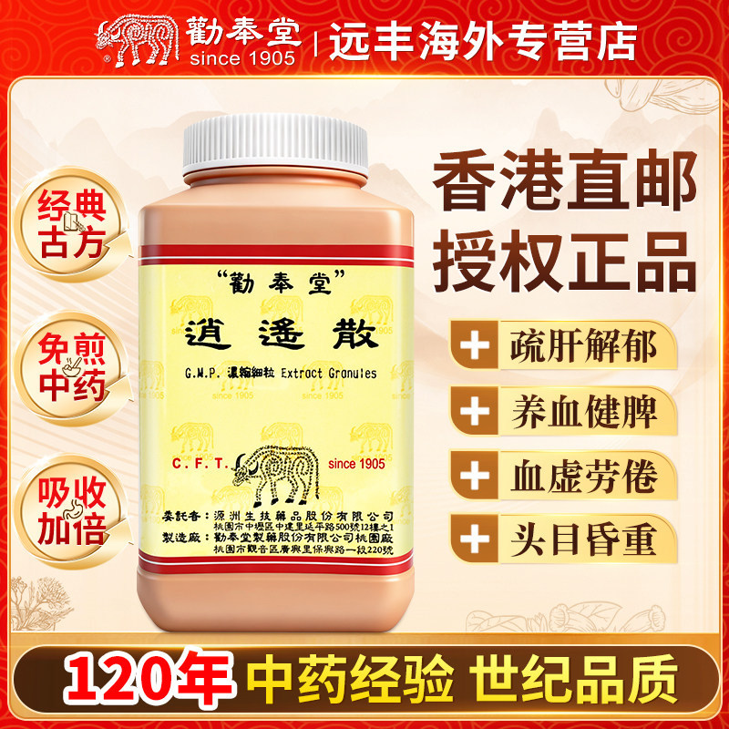 中国台湾劝奉堂逍遥散浓缩细粒疏肝解郁养血健脾血虚劳倦头目昏重