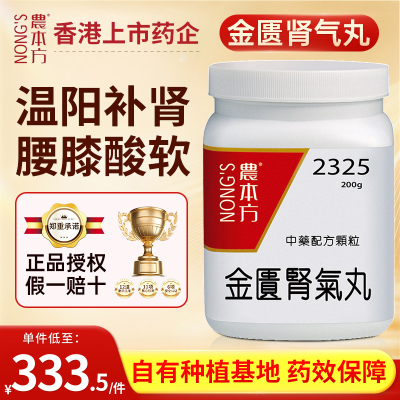农本方金匮肾气丸颗粒温补肾阳腰痛肾阳不足舌质淡胖香港