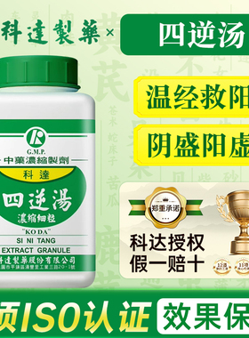 台湾科达制药四逆汤温经救阳阴盛阳虚手足厥冷下利清谷呕吐腹痛