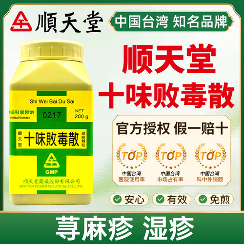 中国台湾顺天堂十味败毒散荨麻疹湿疹蓄脓症化脓性皮肤疾患旗舰