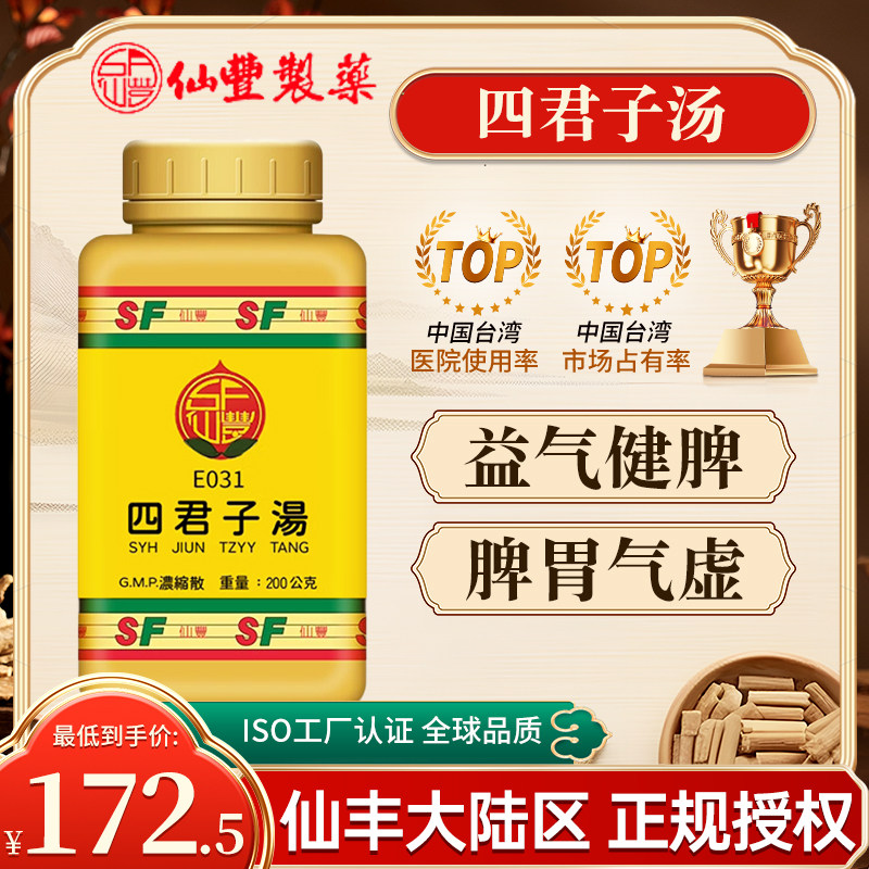 台湾仙丰四君子汤倪海厦中药益气健脾脾胃气虚消化不良食少便溏