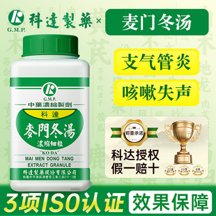 台湾科达制药麦门冬汤中成药旗舰店支气管炎咳嗽失声灸甘草粳米