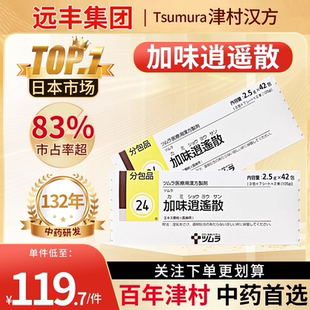 日本津村汉方加味逍遥散官方旗舰店女性补血体畏虚寒怕冷月经不调