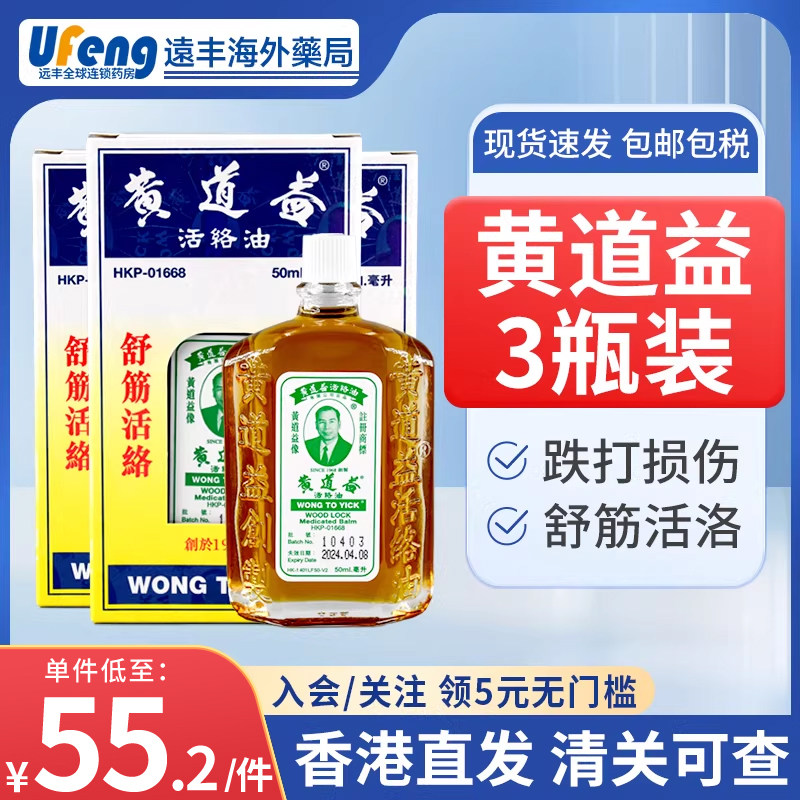 【3瓶】香港进口正品黄道益活络油进口药油港版跌打损伤清凉油