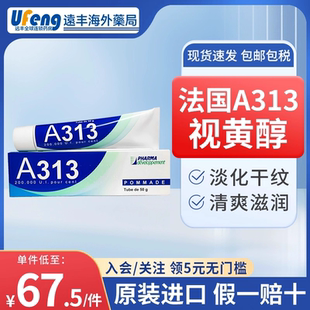 法国A313软膏50g维生素A视黄醇细干纹淡化滋润肌肤弹性紧致抗老