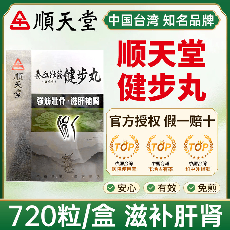 台湾顺天堂养血壮筋健步丸720粒强筋壮骨滋肝补肾强筋壮骨湿背痛