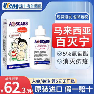 马来西亚进口Ascabs百灭宁百灭灵5%氯菊酯疥疮药膏疥虫阴虱止痒