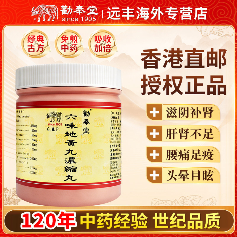 中国台湾劝奉堂六味地黄丸滋阴补肾肝肾不足腰痛足疫头晕目眩消渴