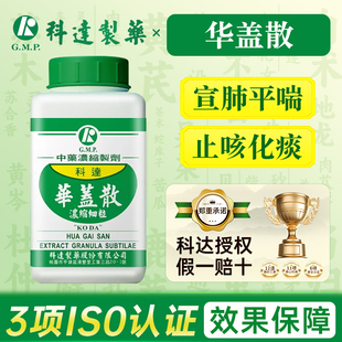 中国台湾科达制药华盖散宣肺平喘止咳化痰肺感寒邪咳嗽上气旗舰