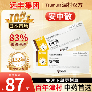 日本津村汉方安中散调和肠胃舒缓肠胃止吐调和顺气消食养胃42包