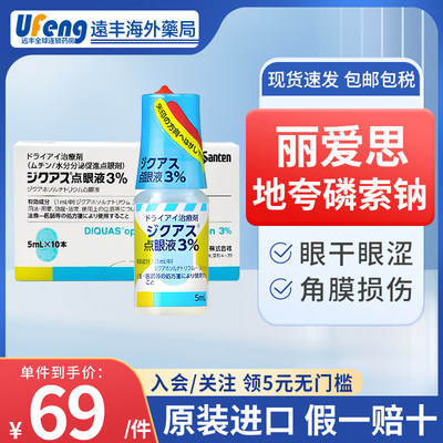 丽爱思地夸磷索钠滴眼液眼药水跨 3%*5ml*1支/盒日本进口参天制药