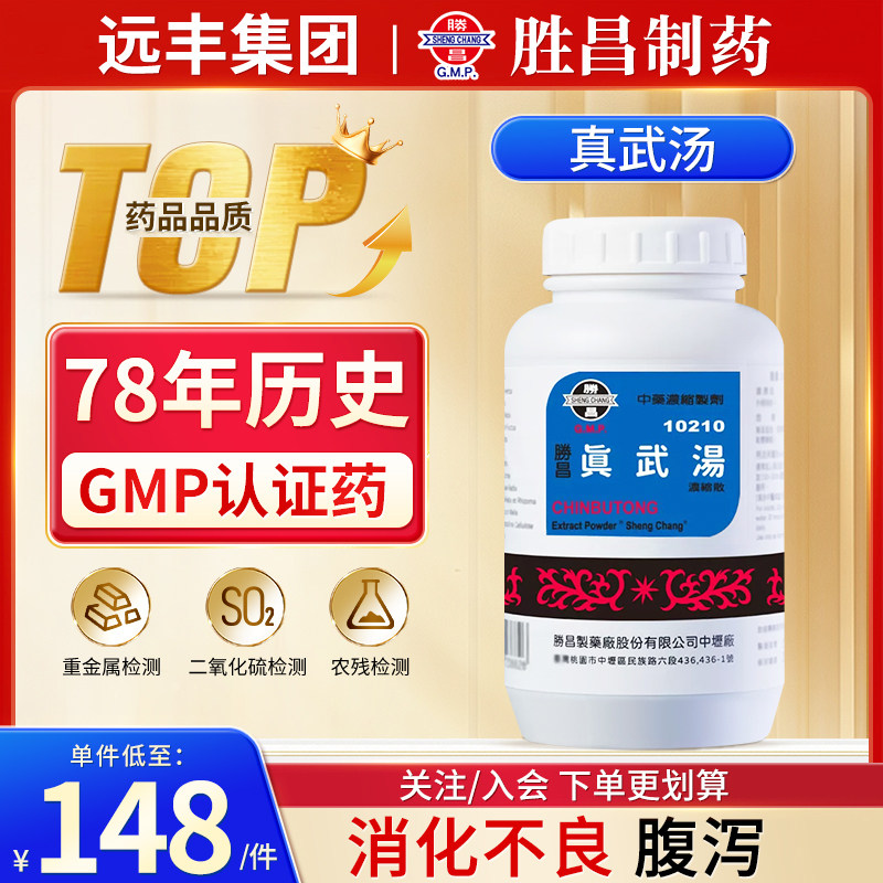 中国台湾胜昌真武汤中成药消化不良腹泻清热解毒护肝提高免疫旗舰