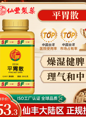 台湾仙丰平胃散倪海厦中药燥湿健脾理气和中湿阻脾胃脱腹胀满恶心